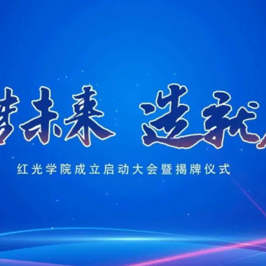 “筑梦未来，，，，，作育人才”，，，，，九游会学院揭牌仪式圆满落幕